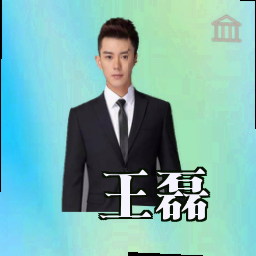王磊